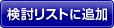 検討リストに追加